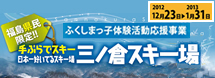福島県民限定 手ぶらでスキー 三ノ倉スキー場 ふくしまっ子体験活動プラン 