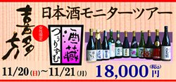 喜多方酒蔵つぅりずむ「首都圏在住女性向け 日本酒モニターツアー」