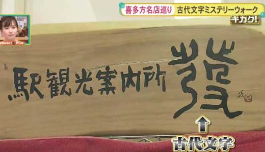 「古代文字ミステリーウォーク」を福島テレビさんの『テレポートプラス』企画で取材、放送されました。