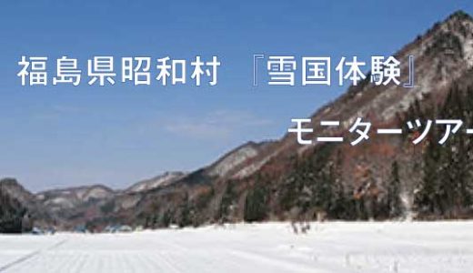 奥会津昭和村　『雪国体験』モニターツアー」参加者募集！