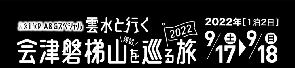 文化放送A&Gスペシャル　雲水と行く　会津磐梯山周辺を巡る旅2022
