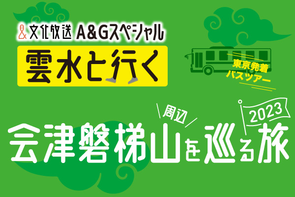 文化放送A＆Gスペシャル雲水と行く会津磐梯山周辺を巡る旅2023