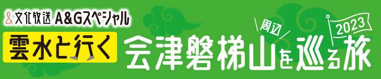 文化放送A＆Gスペシャル　雲水と行く会津磐梯山周辺を巡る旅2023