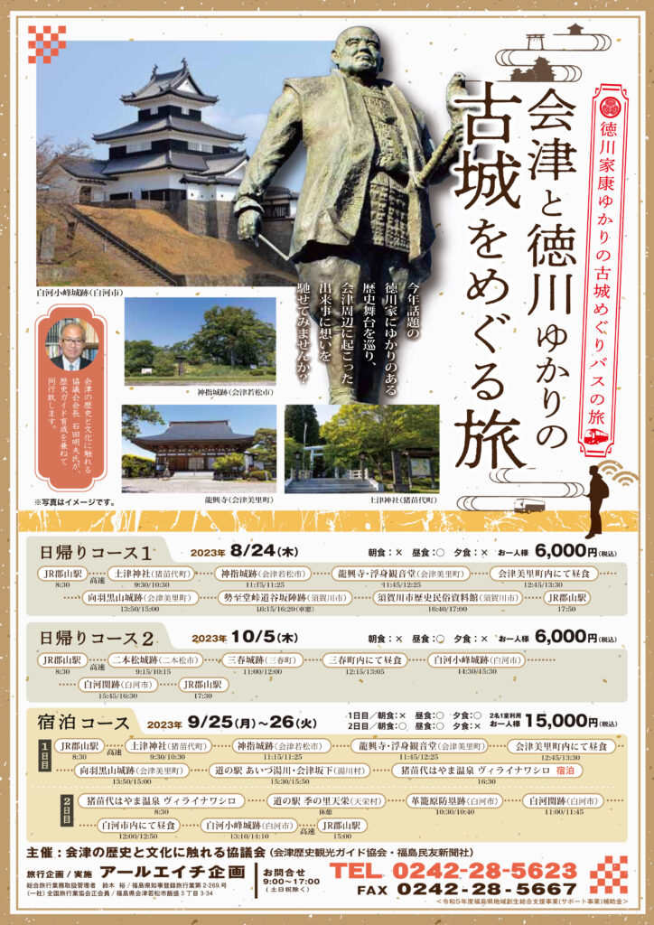 会津と徳川ゆかりの古城をめぐる旅チラシ表