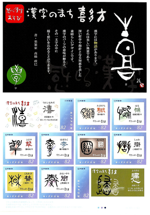 漢字のまち喜多方 古代文字切手シート