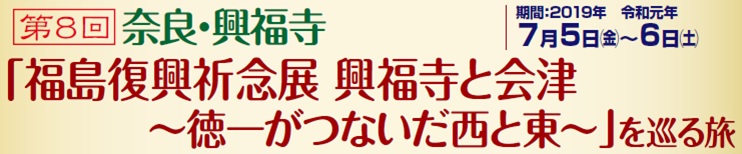 第8回奈良・興福寺「福島復興祈念展 興福寺と会津～徳一がつないだ西と東～」を巡る旅