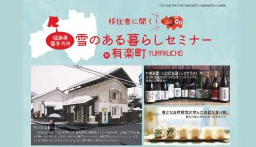 福島県喜多方市「雪のある暮らしセミナー」　