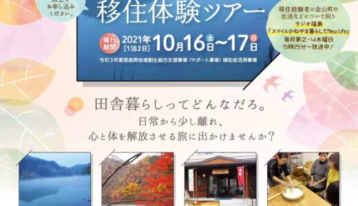 鏡田辰也アナと行く 金山町移住体験ツアー　参加者募集開始しました。