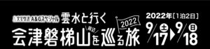 文化放送A&Gスペシャル　雲水と行く　会津磐梯山周辺を巡る旅2022