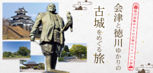 会津と徳川ゆかりの古城をめぐる旅