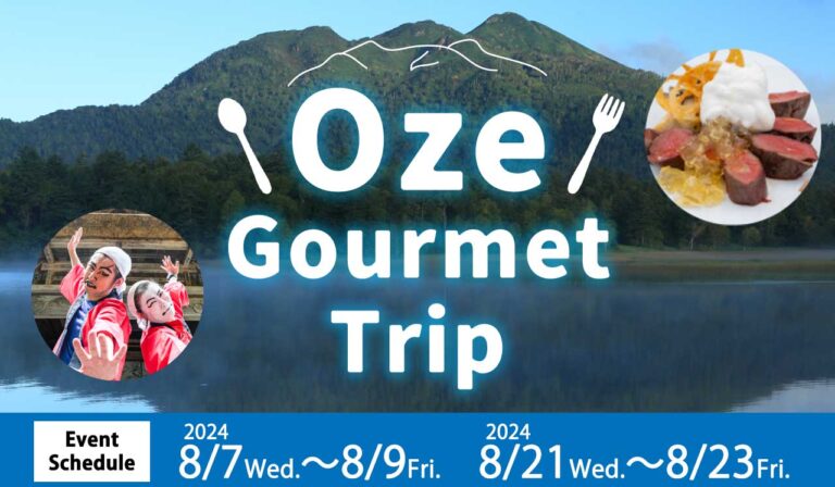 尾瀬グルメ旅ツアー oze gourmt travel tour　2024年8月7日から9日　8月21日～23日