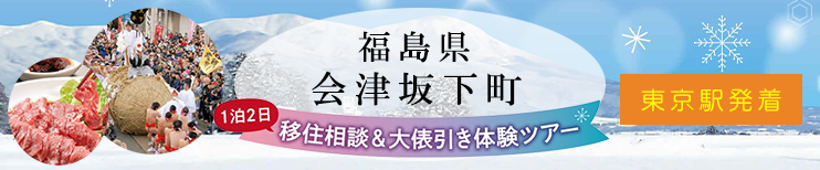 会津坂下町移住相談大俵引き体験ツアー