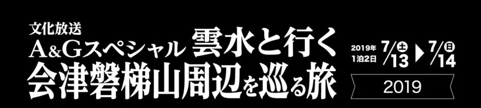 文化放送A&Gスペシャル