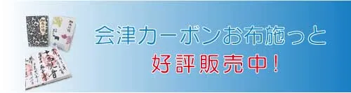 会津カーボンお布施っと