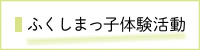 ふくしまっ子体験活動