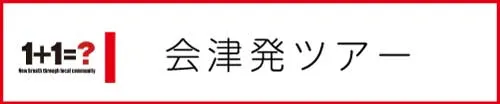 会津発ツアー