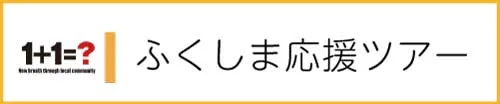 ふくしま応援ツアー