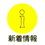 新着情報