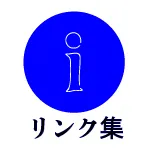 関連リンク