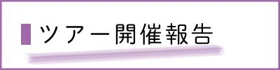 ツアー開催報告