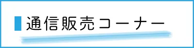 通信販売コーナー