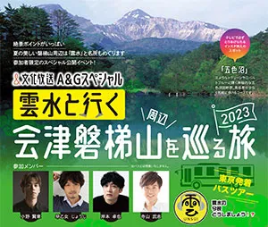 雲水と行く会津磐梯山周辺を巡る旅